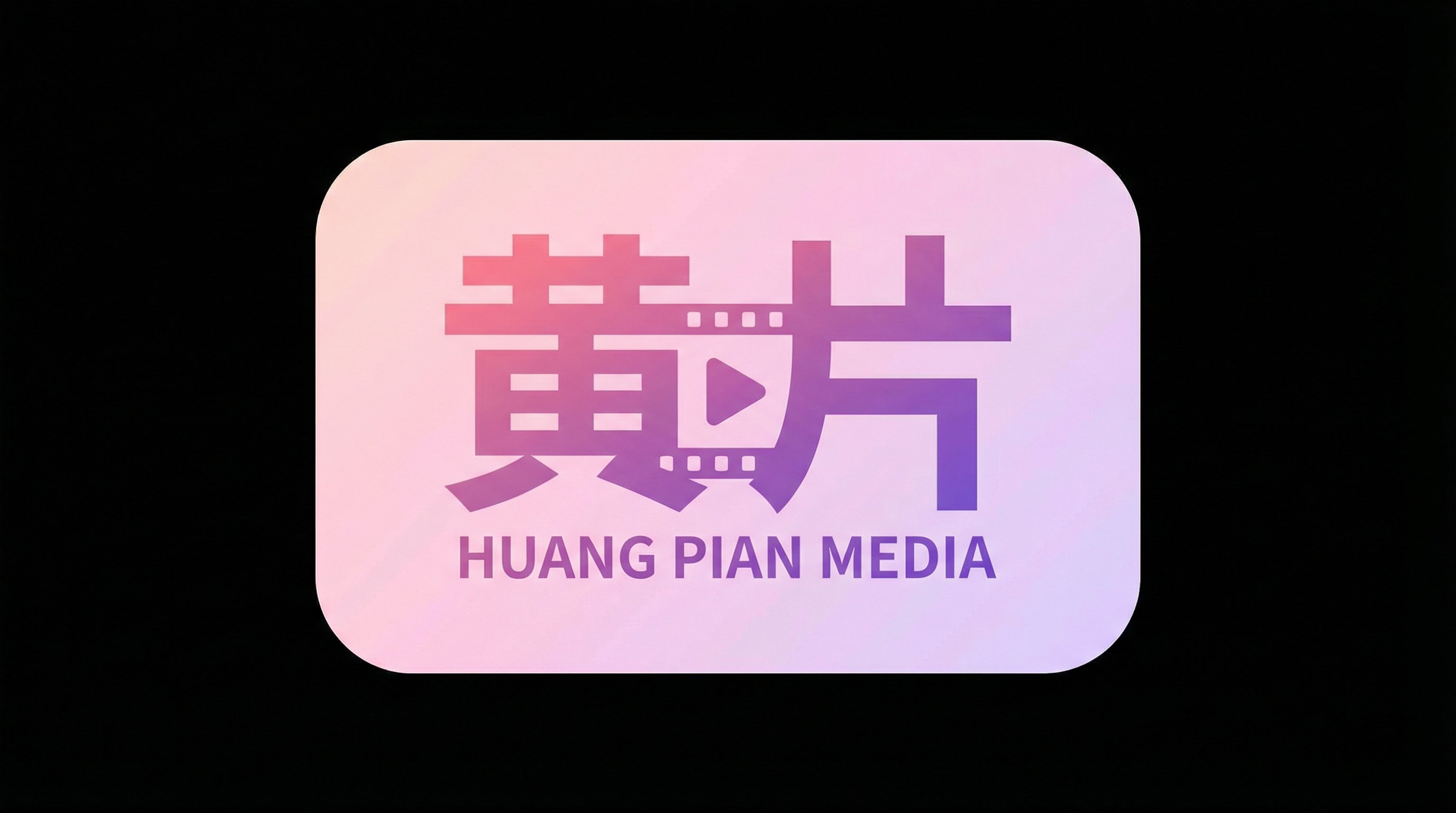 黄片Logo